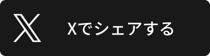 Xでシェア