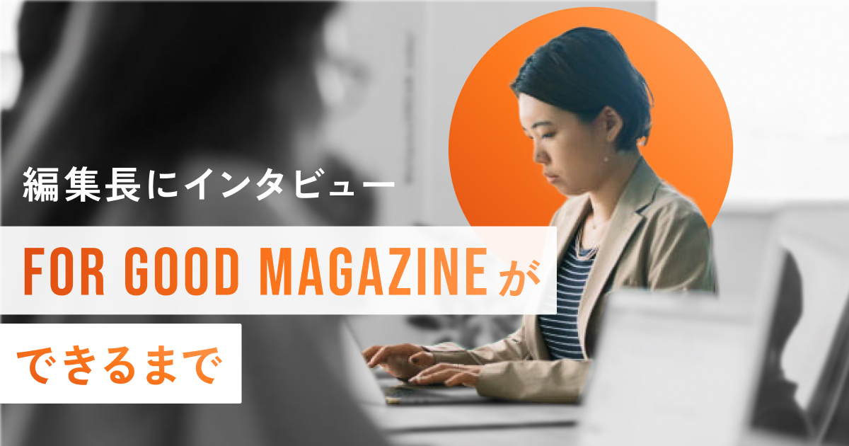 For Good magazineができるまで